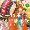 高尾じんぐ『くーねるまるた 8』