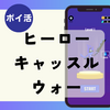 【ポイ活】クリア2日「3時間17分」Hero Castle Wars(10,000コイン獲得）