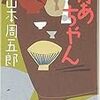 『かあちゃん』（山本周五郎・著／ハルキ文庫）