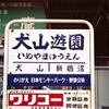 ナゲーＶＳオヤジの決定的ひねくれ確執　たぶん１９８０年の犬山橋