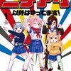 「きらら」と「特撮」、究極のバランスで魅せる　『ニチアサ以外はやってます！』第1巻感想