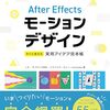 After Effectsの中でも「モーションデザイン」に特化した一冊