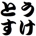 とうすけろぐ