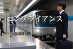 東京メトロ山村明義氏辞任｜上場成功の功労者がなぜ？内部通報で何があったのか解説