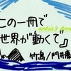 この一冊で世界が動くで！　｢竹島」門井慶喜　