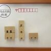 つみきタウンmini（生け文具４１８５）