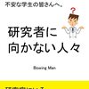 【本】「研究者に向かない人々」リリース