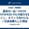 最高の一品！G915X LIGHTSPEED TKLの魅力を語り尽くし、オフィス向けにもう一台追加購入した理由