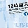 吉田拓郎ＣＤ「１８時開演」