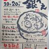 明日20日OPEN！ラーメン銀べえ(高円寺)