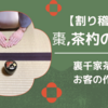 棗・茶杓の拝見方法と問答/裏千家茶道 お客の作法（割稽古）