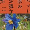 【本】『チベット高原の不思議な自然』（村上哲生＋南基泰）