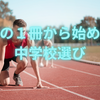 【中学受験】まずこの１冊から始める中学校選び