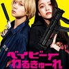 【映画】『べいびーわるきゅーれ２べいびー』感想　日本の女の子の本格的なアクションが観られるべびわる。