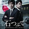 キャリアは踊ってろ。現ナマは俺が抱く！『石つぶて 外務省機密費を暴いた捜査二課の男たち』（全8話）