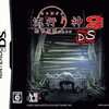 ニンテンドーＤＳの流行り神2 DS ～都市伝説怪異事件～というゲームを持っている人に  大至急読んで欲しい記事