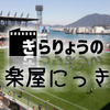 【2023年振り返り】なんかもう1年更新してなかったので今年のぎらりょうを振り返ってみた。