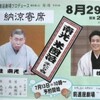 　桂南光　米團治ふたり会　吉祥寺前進座劇場