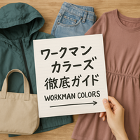 ワークマンカラーズはどれが買い？口コミ・店舗・オンライン限定・サイズ選び・セール攻略・返品交換まで
