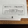 【投資】楽天グループから株主優待🍀