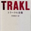 ドイツ文学系の本を買った　――ユンガー、トラークル