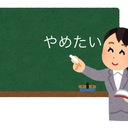 20卒先生、辞めたい日記