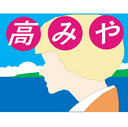 高宮の日本のどこかにいるブログ