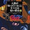 人類が知っていることすべての短い歴史　上