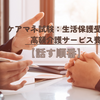 ケアマネ試験：生活保護受給者と高額介護サービス費【話す順番】