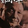 エズラ・F・ヴォーゲル『現代中国の父　訒小平（下）』(2011原著/2013)