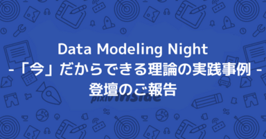 Data Modeling Night -「今」だからできる理論の実践事例 - 登壇のご報告