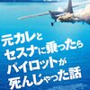 『墓地を見おろす家』『博士の異常な愛情』『元カレとセスナに乗ったらパイロットが死んじゃった話』