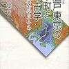 谷口榮『増補改訂版 江戸東京の下町と考古学：地域考古学のすすめ』