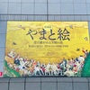 四大絵巻を見られる幸せ/『やまと絵展』感想①（東京国立博物館）