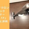 吸わない？充電式サイクロンスティッククリーナー「SCD-L1P」の口コミと評判【アイリスオーヤマ掃除機】