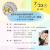 『7月23日㈫「さやか先生の夏休み親子アイシングクッキー教室～8大アレルゲン不使用～」』