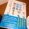 読書メモ『自分の時間を取り戻そう』