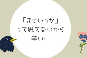 １１７３夜：朝夕、五座三座の勤行が完璧に出来ないと悩む方に。