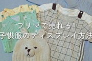 【写真あり】フリマで売れる！子供服のディスプレイ方法４つの実例！