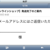 auのiPhone5Sの予約後その4（ファストクーポン予約：8:02メール到着、既に配達中）