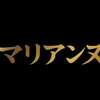 【ネタバレ有】『マリアンヌ』感想とあらすじ・伏線の徹底解説！／戦時下の壮大で美しいサスペンス悲劇映画！