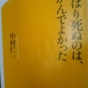 「「自然死」のしくみとは　－　中村仁一」やはり死ぬのは、がんでよかった　から
