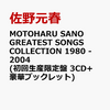 佐野元春のベストアルバム MOTOHARU SANO GREATEST SONGS COLLECTION 1980 - 2004（初回生産限定盤 3CD+豪華ブックレット）予約こちら！