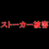 ストーカー被害に遭ったエピソードと対策の話