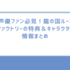  声優ファン必見！龍の国ルーンファクトリーの特典＆キャラクター情報まとめ