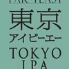 新入荷クラフトビール「東京IPA」