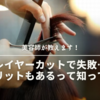 【美容師が解説】レイヤーカットをして後悔？失敗しないためにデメリットを伝えておきます。