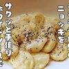 ホワイトソースで作るモチモチ食感のニョッキ