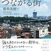 孤立する都市、つながる街