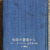  『ハレルヤブックセンター支援委員会に思う』